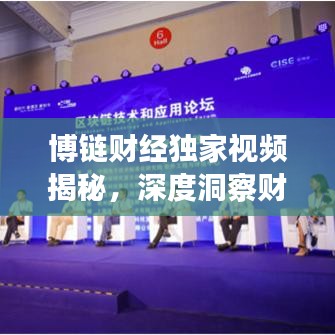 博链财经独家视频揭秘，深度洞察财经领域