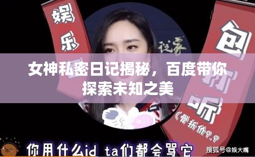 女神私密日记揭秘，百度带你探索未知之美