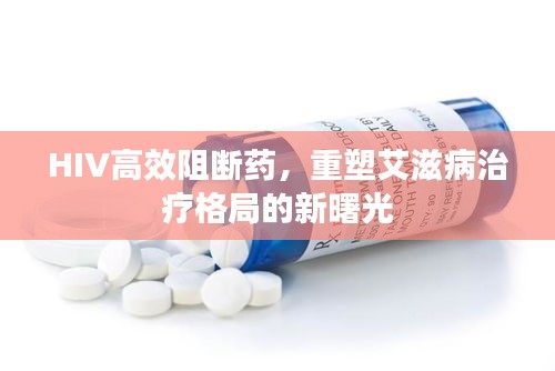 HIV高效阻断药，重塑艾滋病治疗格局的新曙光