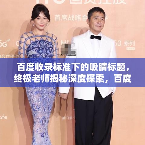 百度收录标准下的吸睛标题，终极老师揭秘深度探索，百度引领启示新篇章