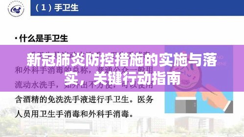 新冠肺炎防控措施的实施与落实，关键行动指南