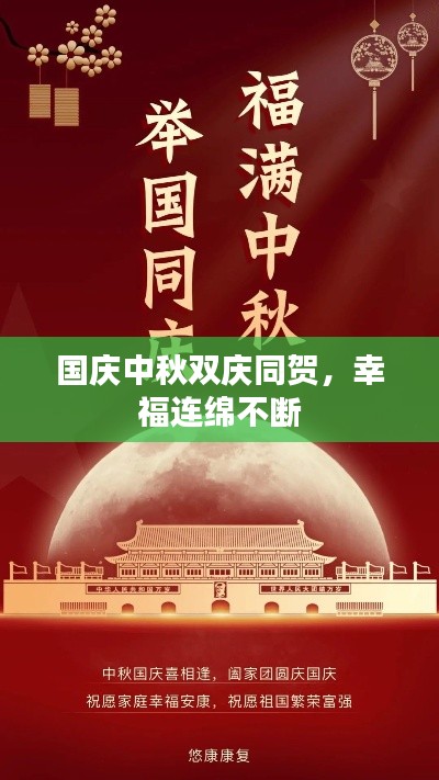 国庆中秋双庆同贺，幸福连绵不断