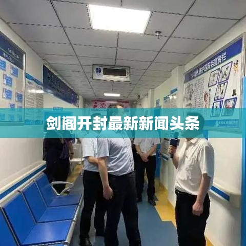 剑阁开封最新新闻头条