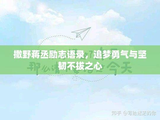 撒野蒋丞励志语录，追梦勇气与坚韧不拔之心