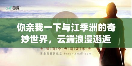 你亲我一下与江季洲的奇妙世界，云端浪漫邂逅