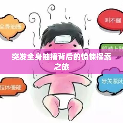 突发全身抽搐背后的惊悚探索之旅