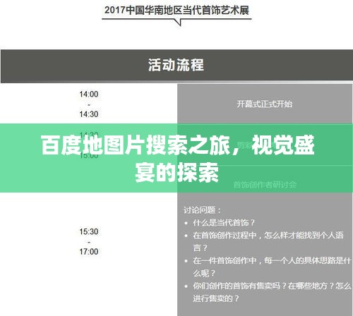 百度地图片搜索之旅，视觉盛宴的探索