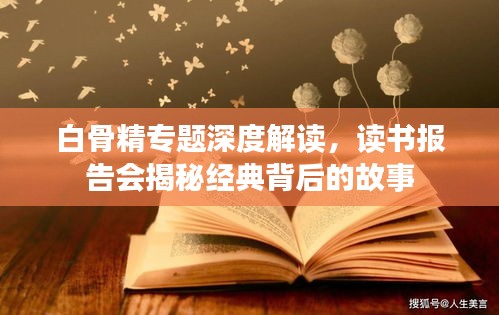 白骨精专题深度解读，读书报告会揭秘经典背后的故事