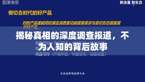 揭秘真相的深度调查报道，不为人知的背后故事