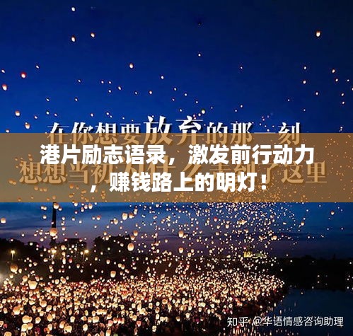 港片励志语录，激发前行动力，赚钱路上的明灯！