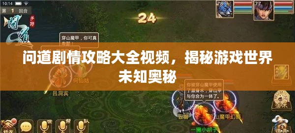问道剧情攻略大全视频，揭秘游戏世界未知奥秘