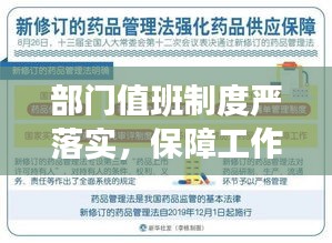 部门值班制度严落实，保障工作连续性与效率的核心举措