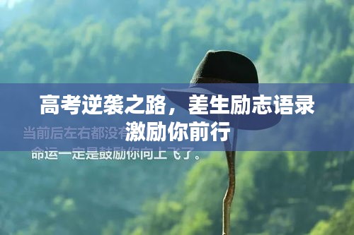 高考逆袭之路，差生励志语录激励你前行