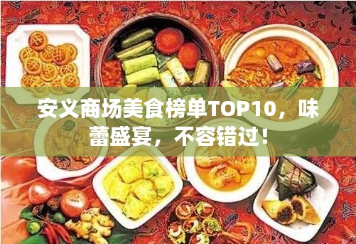 安义商场美食榜单TOP10，味蕾盛宴，不容错过！