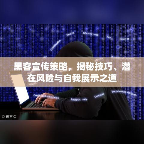 黑客宣传策略，揭秘技巧、潜在风险与自我展示之道