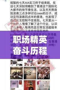 职场精英奋斗历程，高效敬业事迹揭秘