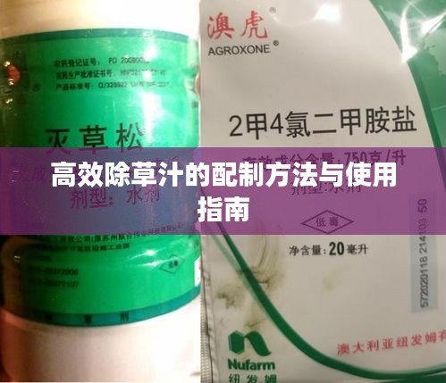 高效除草汁的配制方法与使用指南