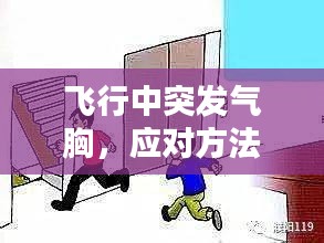 飞行中突发气胸，应对方法与预防措施全解析