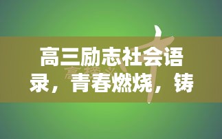 高三励志社会语录，青春燃烧，铸就人生辉煌时刻！