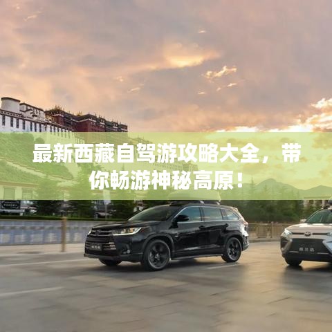 最新西藏自驾游攻略大全，带你畅游神秘高原！