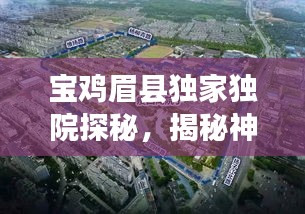 宝鸡眉县独家独院探秘，揭秘神秘所在地