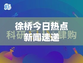 徐桥今日热点新闻速递