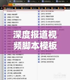 深度报道视频脚本模板揭秘，打造吸睛标题的秘诀！
