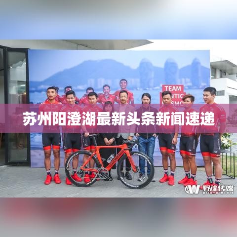 苏州阳澄湖最新头条新闻速递