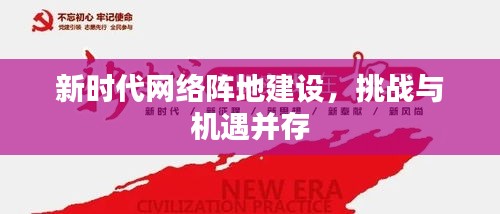 新时代网络阵地建设，挑战与机遇并存