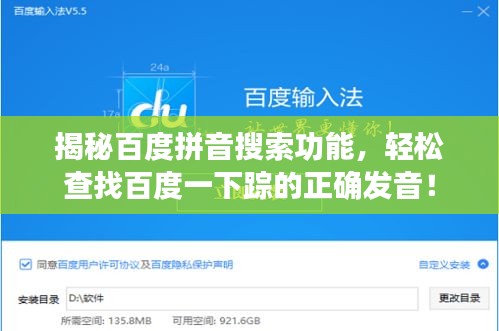 揭秘百度拼音搜索功能，轻松查找百度一下踪的正确发音！