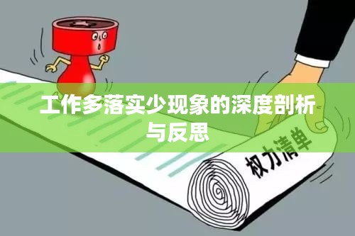 工作多落实少现象的深度剖析与反思