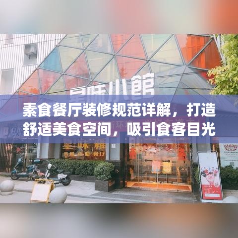 素食餐厅装修规范详解，打造舒适美食空间，吸引食客目光！
