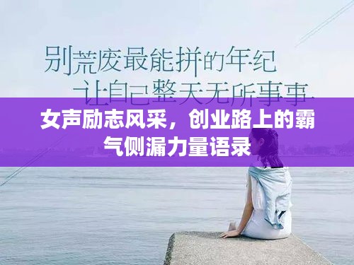 女声励志风采，创业路上的霸气侧漏力量语录