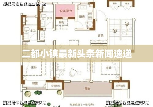 二都小镇最新头条新闻速递