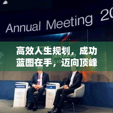 高效人生规划，成功蓝图在手，迈向顶峰不是梦！