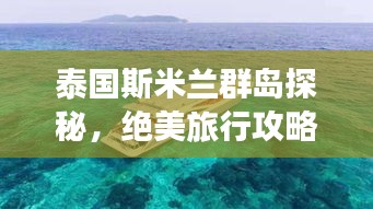 泰国斯米兰群岛探秘，绝美旅行攻略！