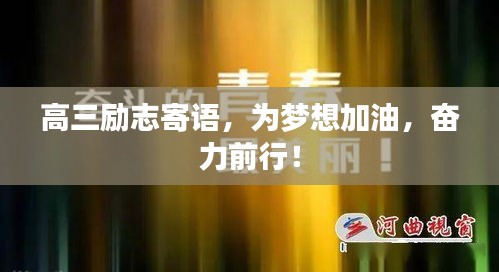 高三励志寄语，为梦想加油，奋力前行！