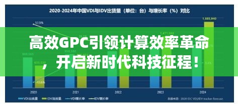 高效GPC引领计算效率革命，开启新时代科技征程！