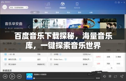 百度音乐下载探秘，海量音乐库，一键探索音乐世界