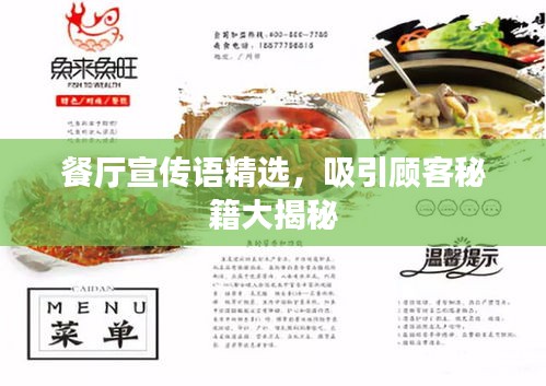 餐厅宣传语精选，吸引顾客秘籍大揭秘
