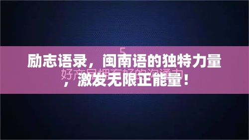 励志语录，闽南语的独特力量，激发无限正能量！