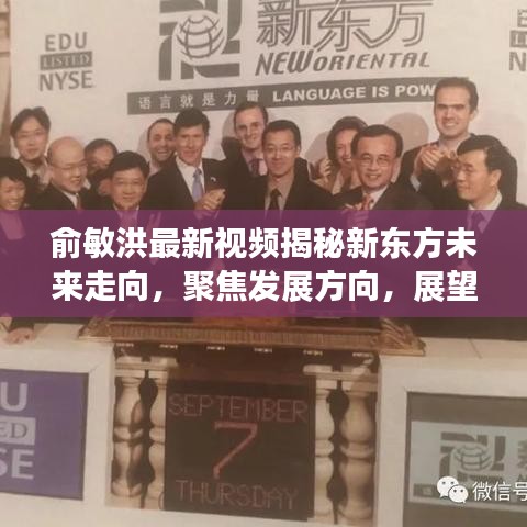 俞敏洪最新视频揭秘新东方未来走向，聚焦发展方向，展望全新蓝图