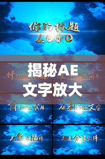 揭秘AE文字放大视觉魔法，引人入胜的震撼效果！