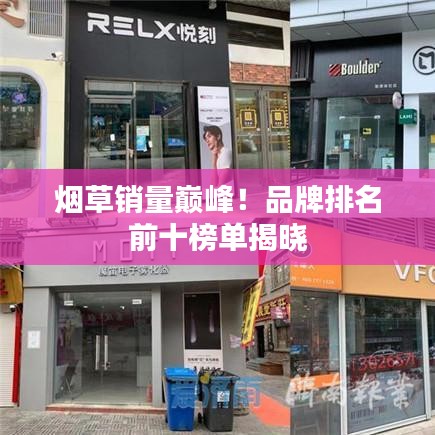 烟草销量巅峰！品牌排名前十榜单揭晓