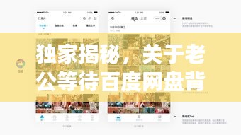 独家揭秘，关于老公等待百度网盘背后的故事！