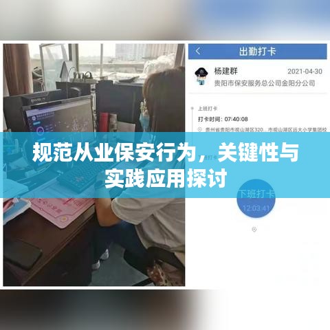 规范从业保安行为，关键性与实践应用探讨
