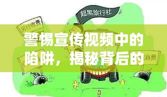 警惕宣传视频中的陷阱，揭秘背后的真相！