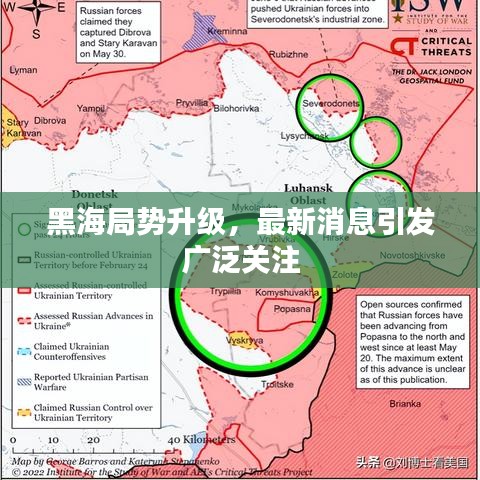 黑海局势升级，最新消息引发广泛关注