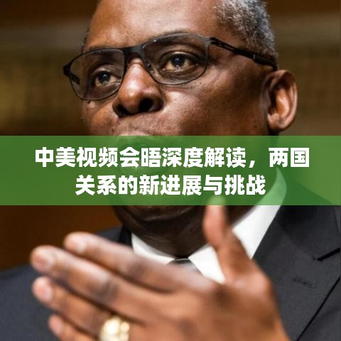 中美视频会晤深度解读，两国关系的新进展与挑战