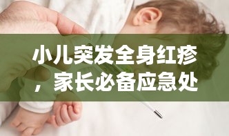 小儿突发全身红疹，家长必备应急处理指南